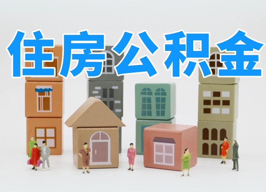 庆阳住房公积金怎么补缴（庆阳住房公积金怎么补缴需要去什么部门办理）