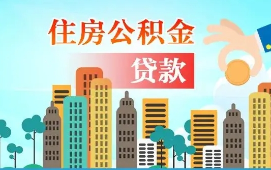 庆阳不离职不买房怎么提取公积金（庆阳欠了很多网贷想用公积金还）